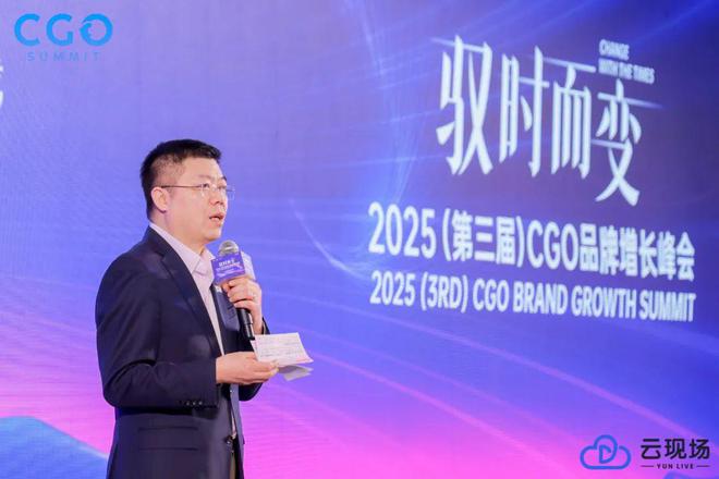 驭时而变——2025第三届CGO品牌增长峰会创新出发圆满举行(图2)