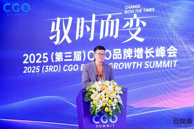 驭时而变——2025第三届CGO品牌增长峰会创新出发圆满举行(图3)