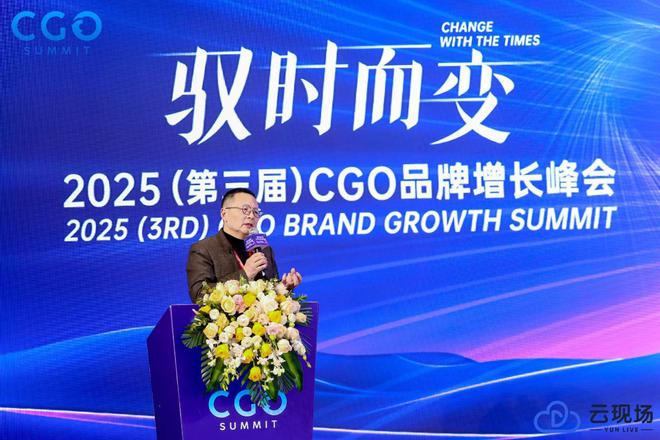 驭时而变——2025第三届CGO品牌增长峰会创新出发圆满举行(图13)