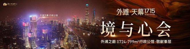 2025外滩天幕1715(上海)首页网站-2025楼盘评测_外滩天幕1715最新价格配套户型(图1)