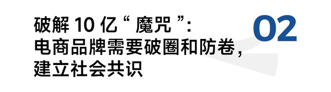 对话江南春｜电商品牌从十亿到百亿：打价格战必死打心智战才能做大(图2)