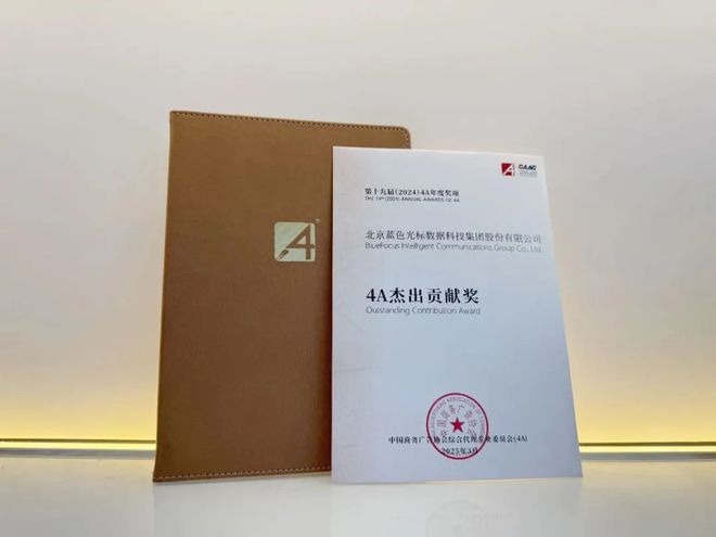 蓝色光标荣膺“4A杰出贡献奖”(图1)
