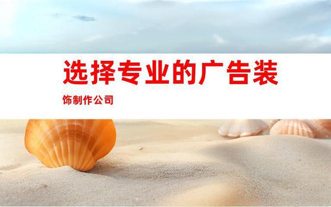 打造专业企业文化墙苏州广告标识制作展厅平面广告设计公司(图3)