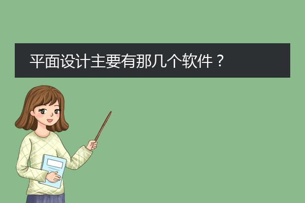 平面制图做-平面设计主要有那几个软件？(图1)