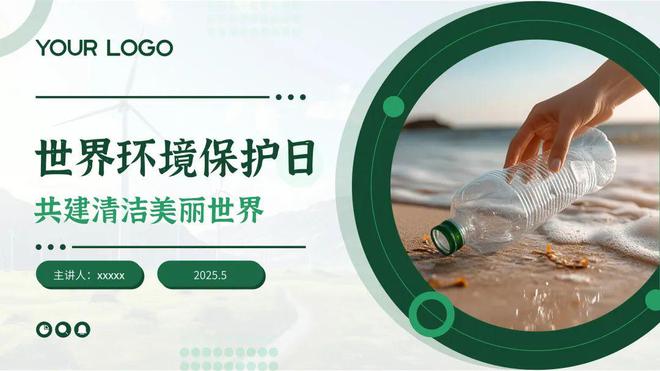 分享5套“六·五”世界环境日PPT模板PPT风格、配色都很绝！(图6)