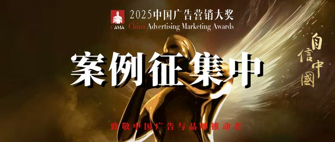 奖项升级类别更新——CAMA2025中国广告营销大奖招赛进行时(图2)