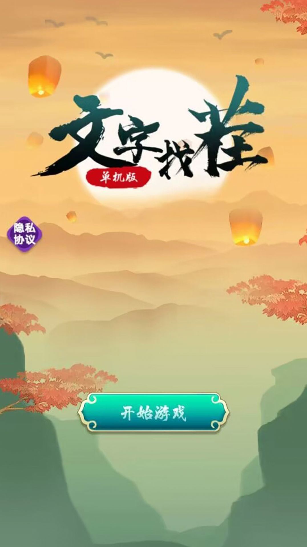 文字找茬单机版(图1)