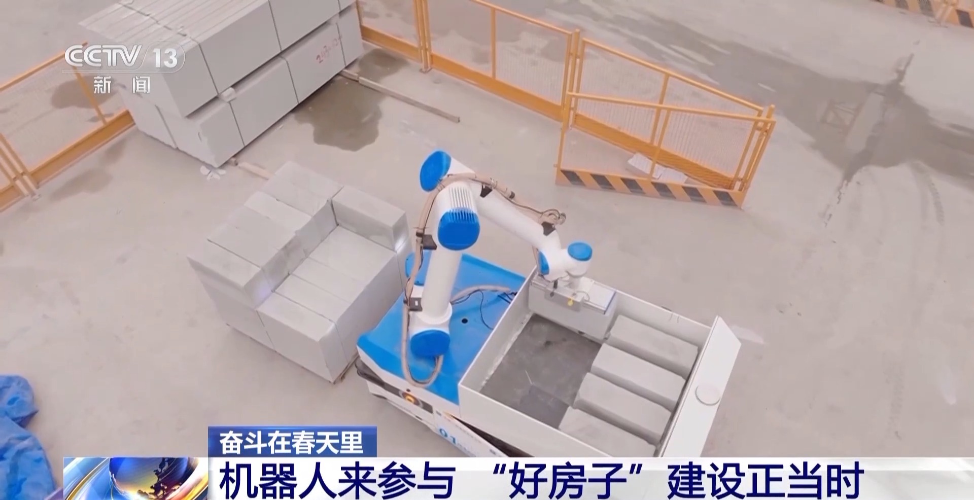 奋斗在春天里丨如何建造“好房子”？机器人来帮忙→(图4)
