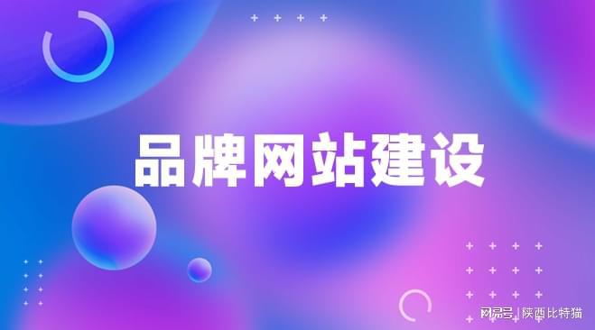 品牌网站建设公司有哪些值得推荐精选(图1)