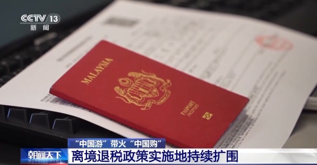 即买即退秒到账！免签+退税中国游带火中国购(图5)