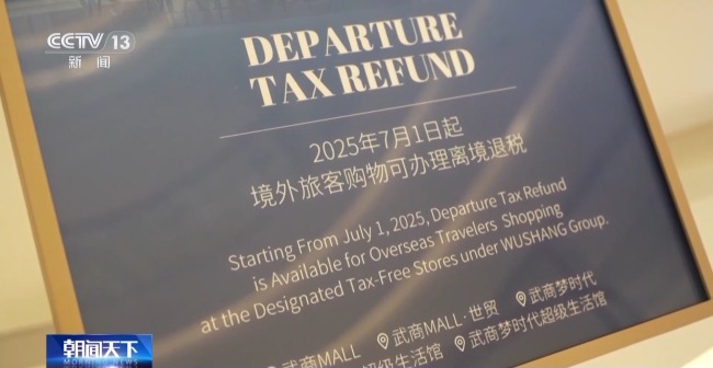 即买即退秒到账！免签+退税中国游带火中国购(图7)