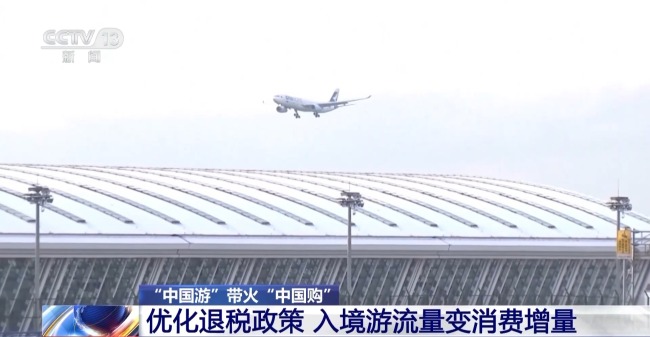 即买即退秒到账！免签+退税中国游带火中国购(图11)
