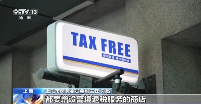 即买即退秒到账！免签+退税中国游带火中国购(图12)