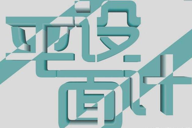 平面设计的设计方法和平面广告(图1)