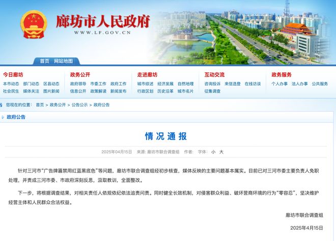 通报“广告牌匾禁用红蓝黑底色”等问题当地主要负责人被免职(图1)