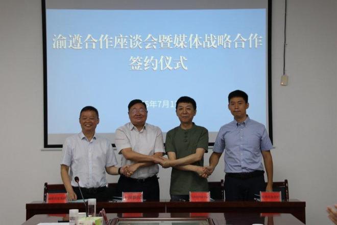 强强联手！渝遵四方签署战略协议共谱媒体赋能发展新篇章(图2)