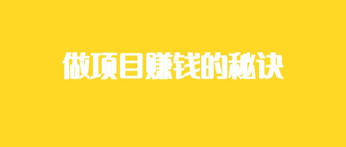 做什么项目又轻松又赚钱呢(图1)