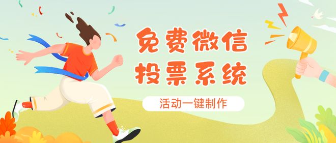 免费微信投票系统分享！活动一键制作(图1)