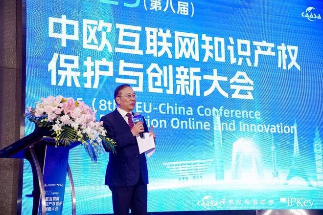 2025(第八届)中欧互联网知识产权保护与创新大会在京成功举办!共探数字时代知识产权治理新挑战(图1)