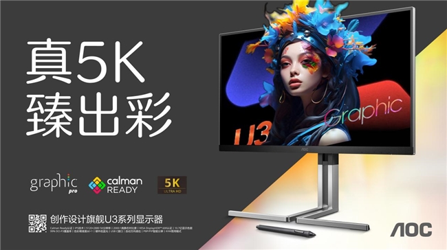 线K臻出彩！AOCK27U3D创作设计旗舰新品致伟大创作！(图1)