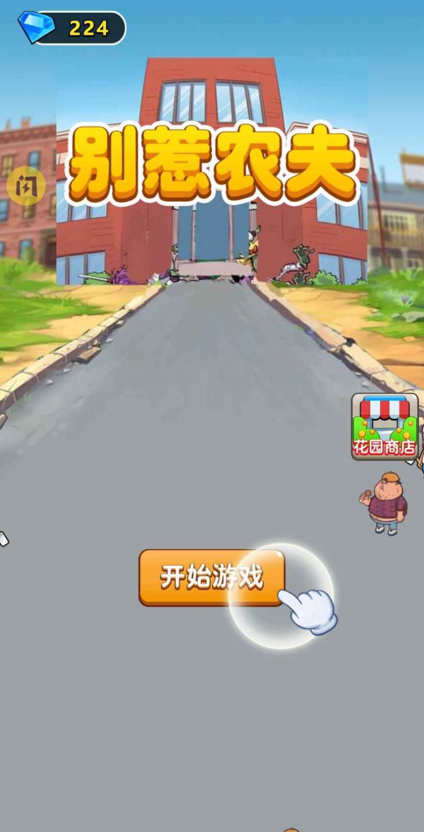 别惹农夫大招版(图1)