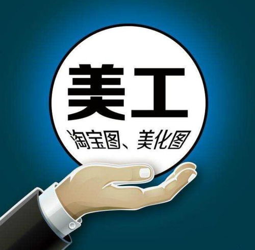 美工做啥(图1)