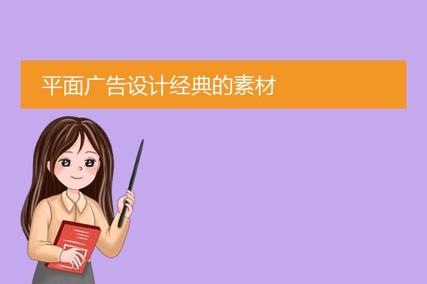 广告整套图片素材-平面广告设计经典的素材(图1)