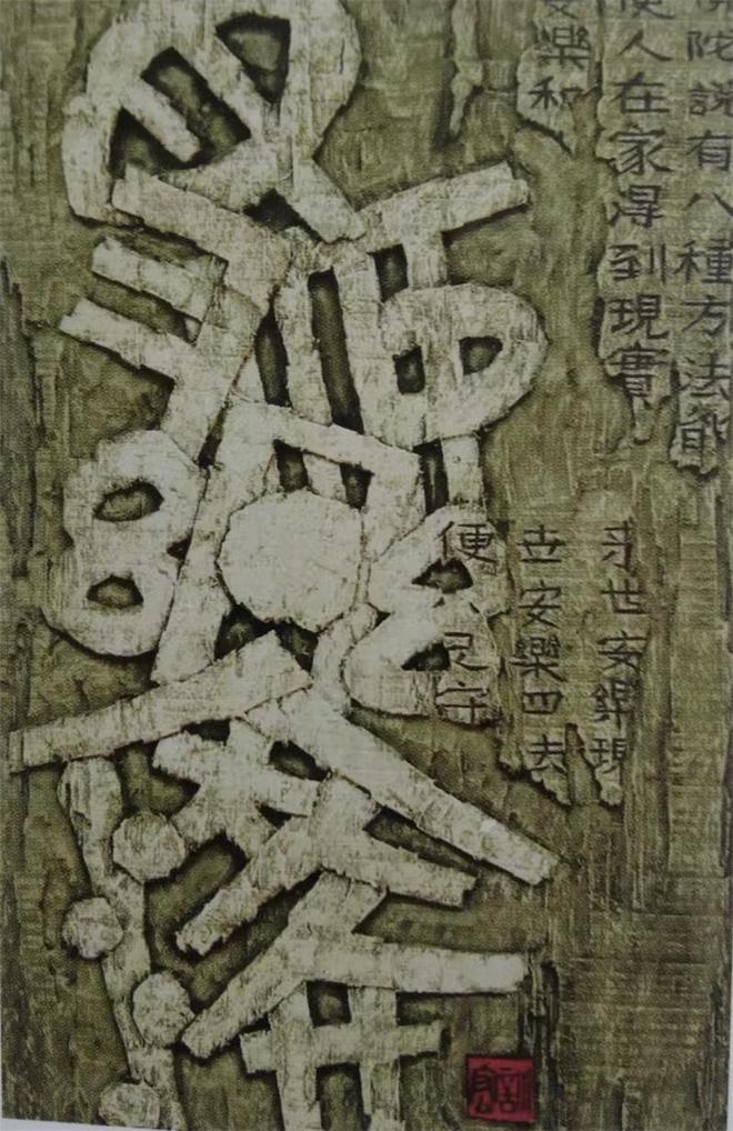 刻以载道刀笔生花(图3)