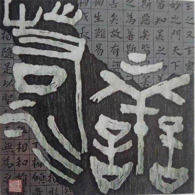 刻以载道刀笔生花(图2)