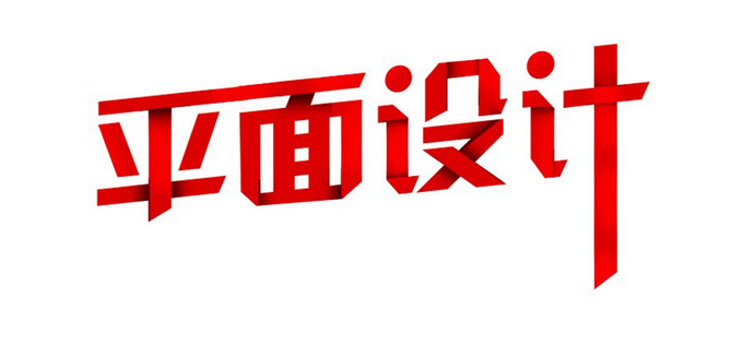 平面设计主要是做什么(图1)