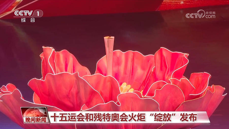 十五运会和残特奥会火炬“绽放”发布(图1)