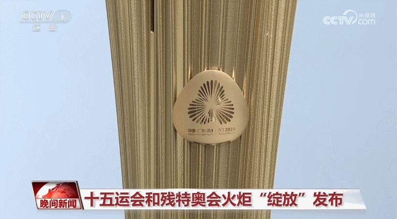 十五运会和残特奥会火炬“绽放”发布(图2)
