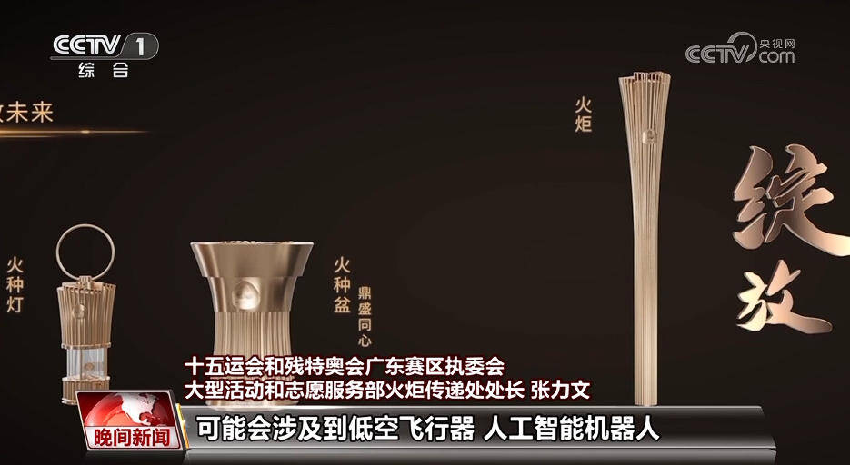 十五运会和残特奥会火炬“绽放”发布(图3)