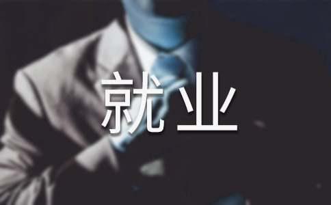 【热门】就业保障协议书(图1)