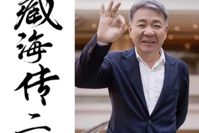 《藏海传》结局留悬念主创有意观众期盼第二部呼之欲出！(图10)