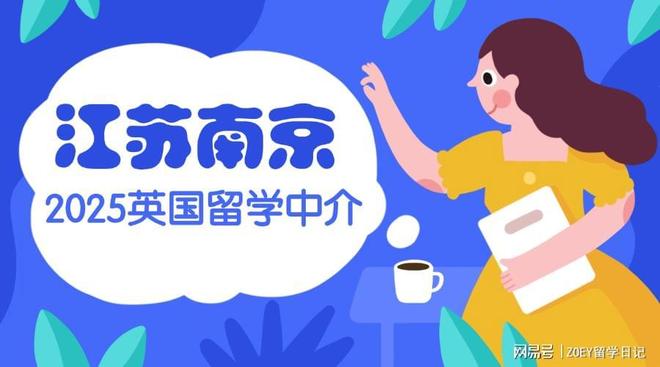 2025江苏南京英国留学中介如何选择？红榜高大起底！(图1)