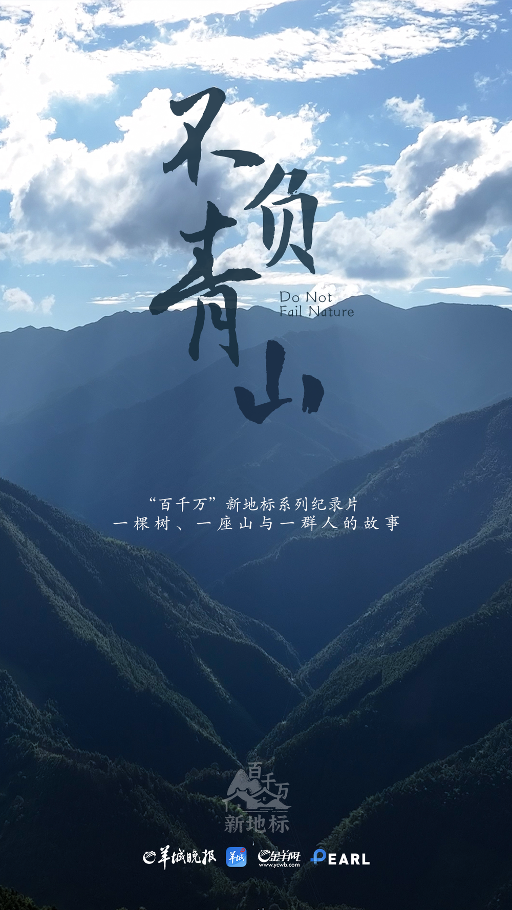 “‘百千万’新地标”系列纪录片《不负青山》|在广东的山里看见一片“海”(图2)