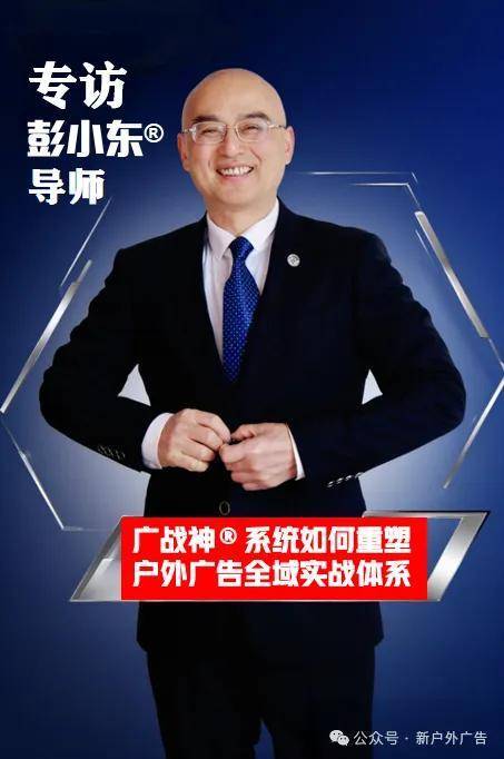 彭小东：AI时代户外广告的终极法则——抢占心智比抢占眼球更重要(图1)