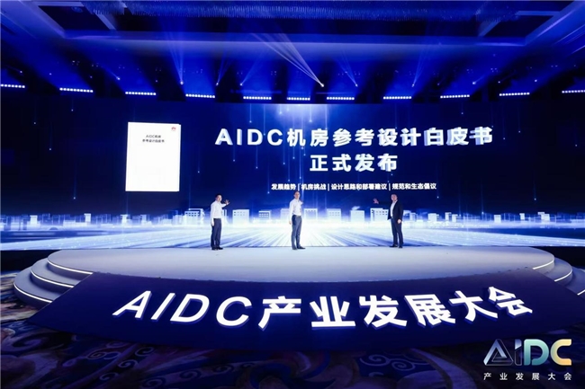 华为《AIDC机房参考设计白皮书》重磅发布赋能AI算力基础设施迈向新高度(图1)