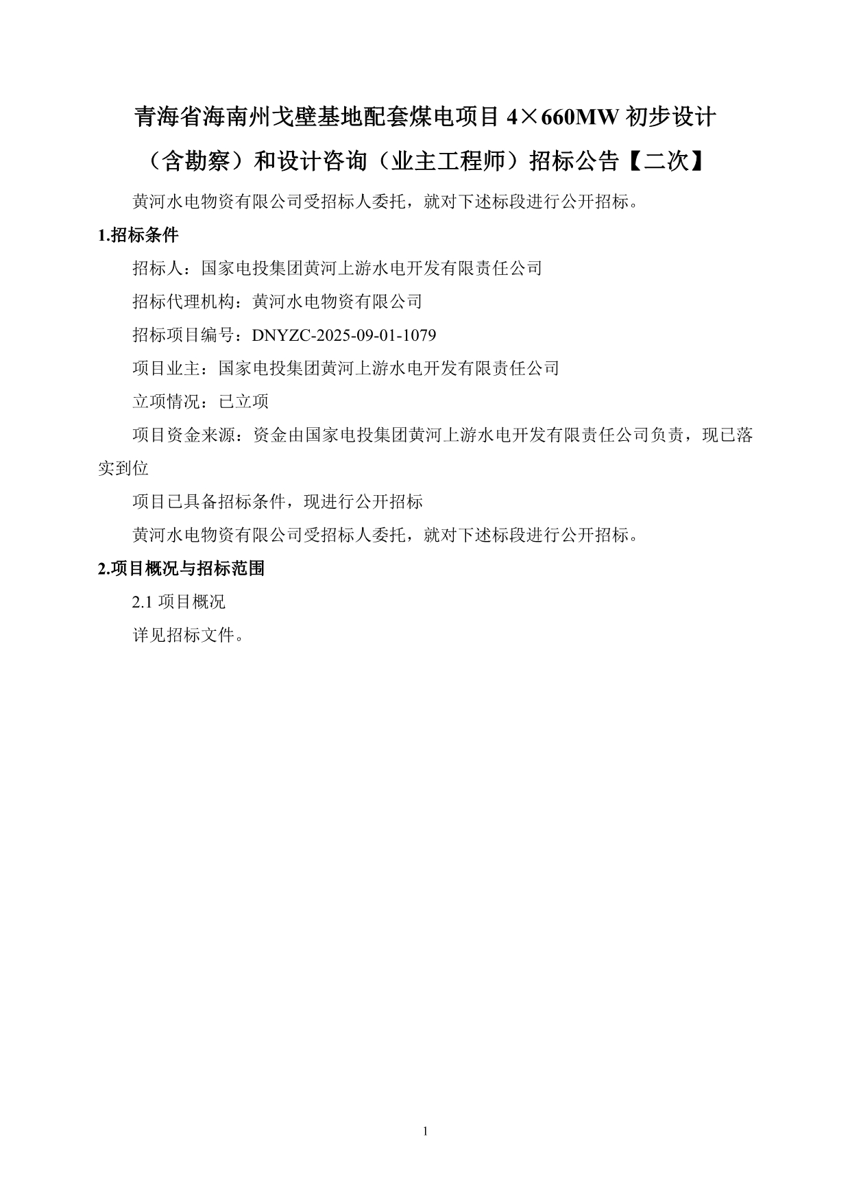4×660MW煤电项目初步设计（含勘察）和设计咨询（业主工程师）二次招标(图1)