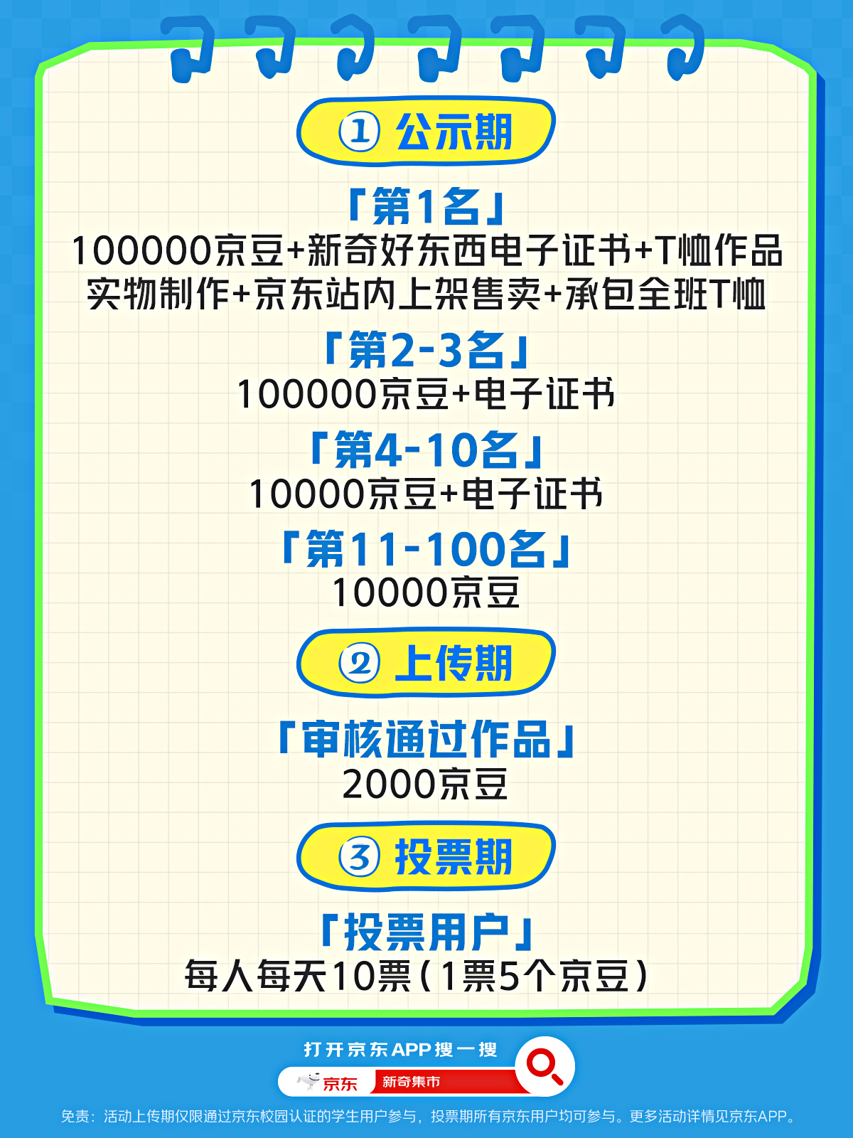 京东1111“新奇好东西”高校T恤设计大赛即将开赛参赛即得2000京豆奖励(图3)