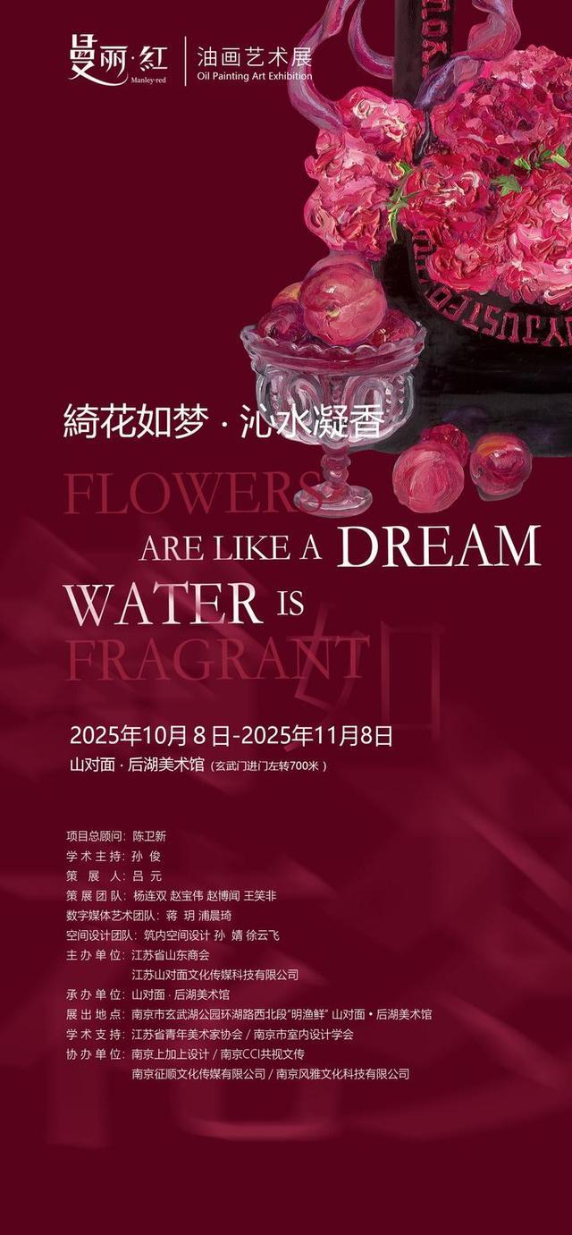 魏沁个展“曼丽红——绮花如梦•沁水凝香”开幕山对面·后湖美术馆首亮相(图4)