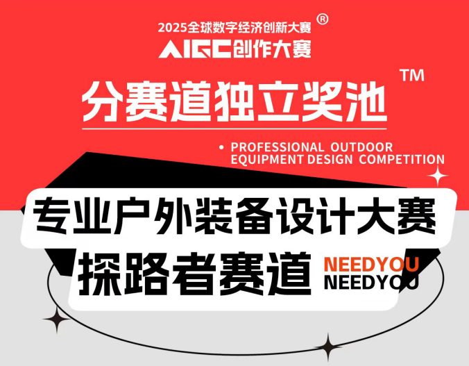 探路者集团深度参与2025全球数字经济创新大赛AIGC创作大赛(图1)
