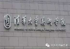 院校中国九大美院华山论剑(图3)