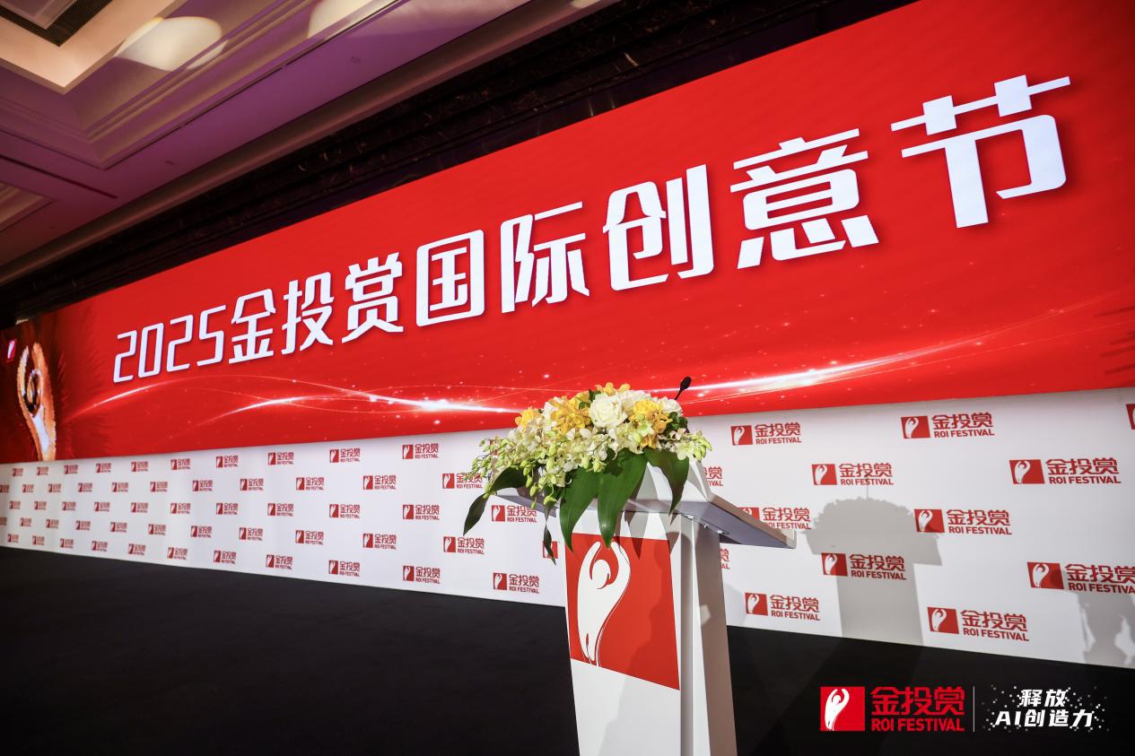 释放AI创造力2025第十八届金投赏国际创意节盛大开幕(图1)