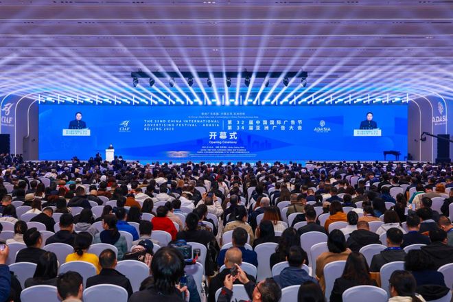 科技与文化交汇：赋能广告产业链接亚洲机遇——第32届中国国际广告节第34届亚洲大会在京圆满闭幕(图1)