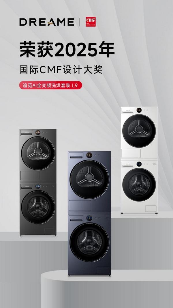 奢级质感打动国际评委！追觅L9洗烘套装征服CMF设计大奖(图1)