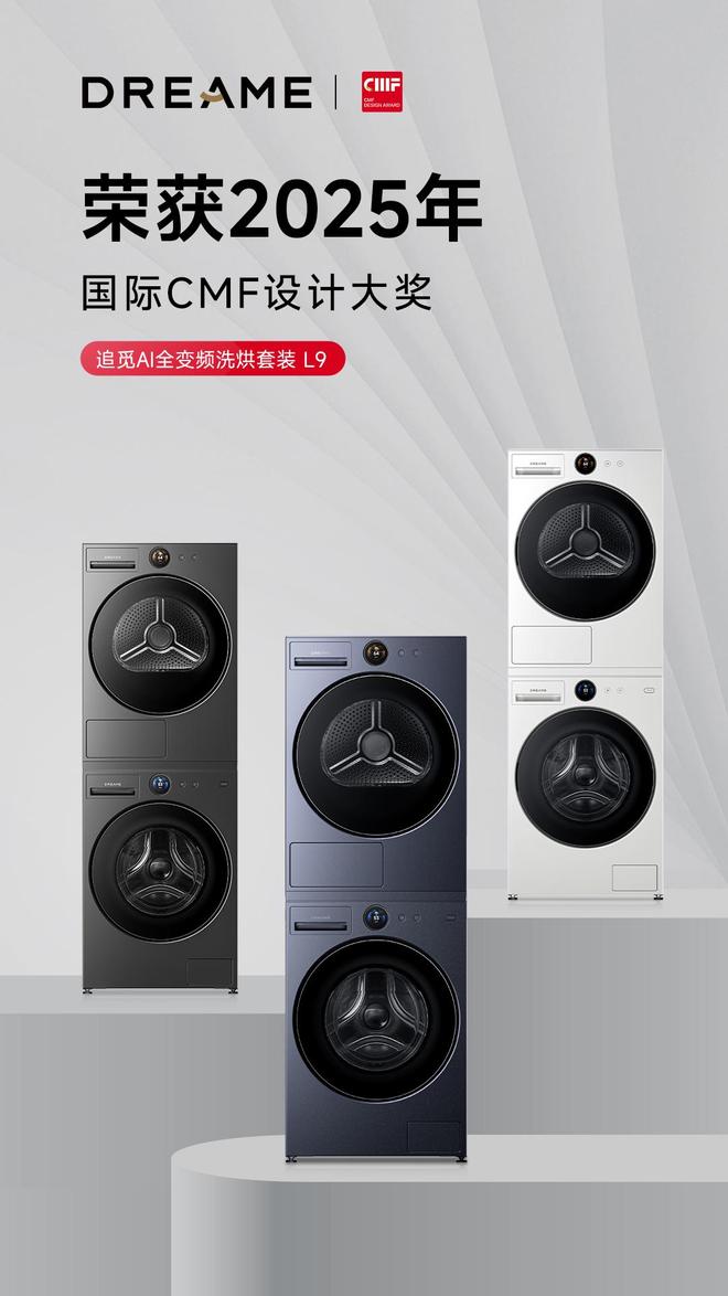 质感无双！追觅L9洗烘套装再度征服CMF国际评委(图1)