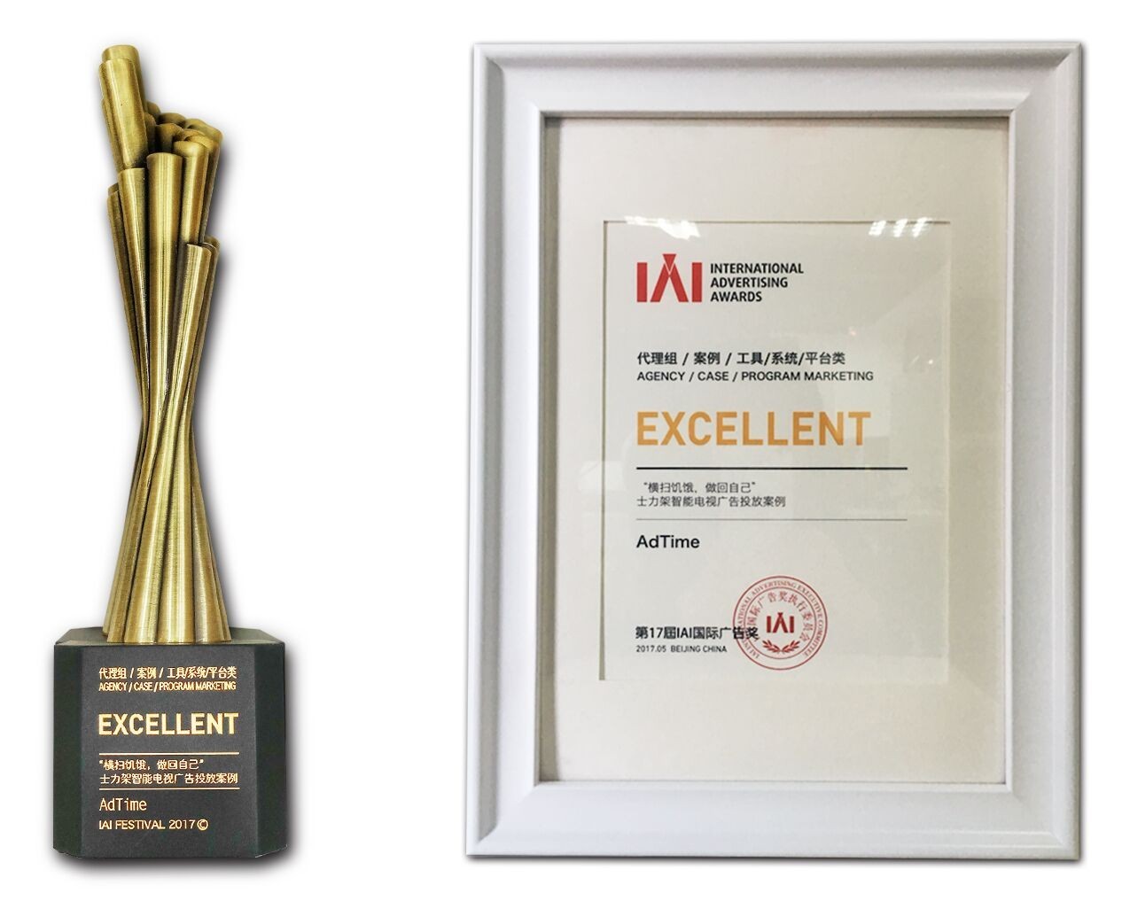 闪耀2017IAI国际广告奖AdTime荣膺智能电视营销双项大奖(图2)