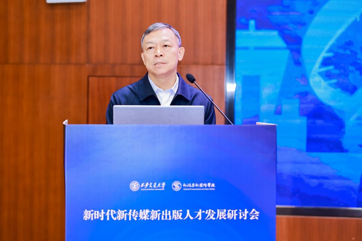 新时代新传媒新出版人才发展研讨会在西安交大举行(图1)